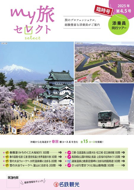 NEW!【12/19発刊号】my旅セレクト第4.5号