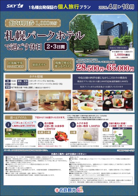 【個人旅行】SKY利用！札幌パークホテルで過ごす休日2･3日間(4～10月)