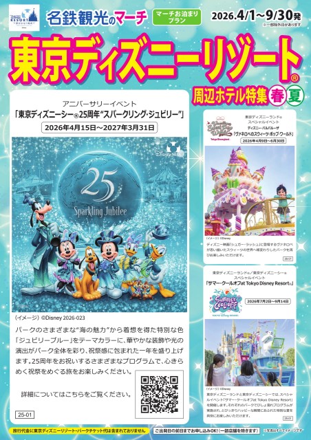 東京ディズニーリゾート周辺ホテル特集 春夏 2026.4.1～9.30