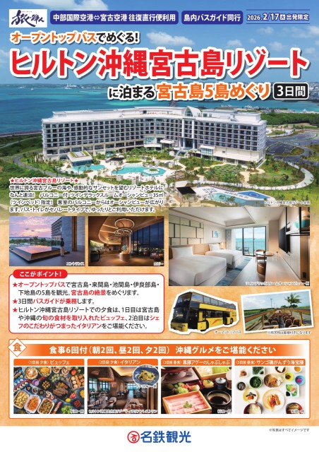 【添乗員同行】ヒルトン沖縄宮古島リゾートに泊まる宮古島5島めぐり３日間