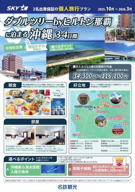 【個人旅行】SKY利用！ダブルツリーヒルトン那覇3･4日間(10月～3月)