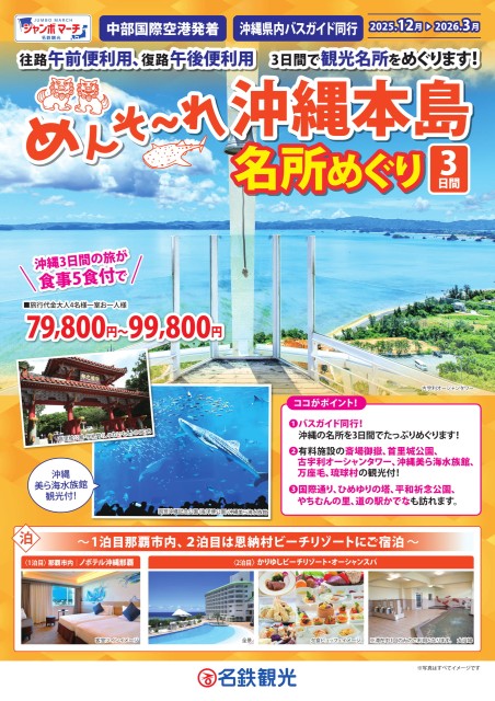 【添乗員同行】めんそーれ沖縄本島名所めぐり 3日間