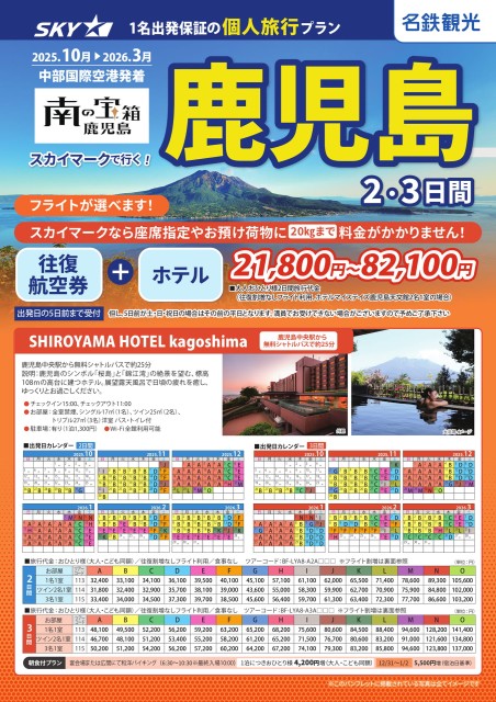 【個人旅行】SKYで行く！鹿児島2･3日間（25年10月～26年3月）