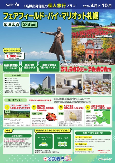 【個人旅行】SKY利用！フェアフィールド・バイ・マリオット札幌に泊まる2・3日間(4～10月)