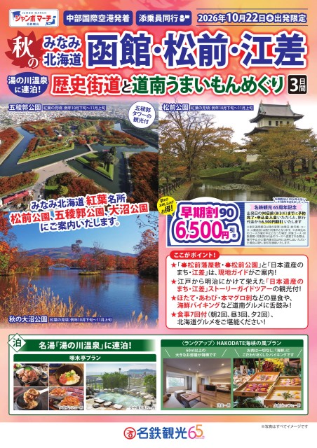 【添乗員同行】湯の川温泉 秋のみなみ北海道「函館・松前・江差」歴史街道と道南うまいもん3日間