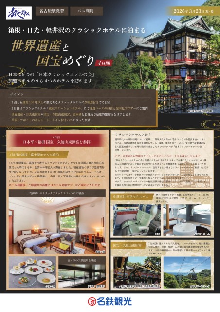 【添乗員同行】箱根・日光・軽井沢のクラシックホテル4日間