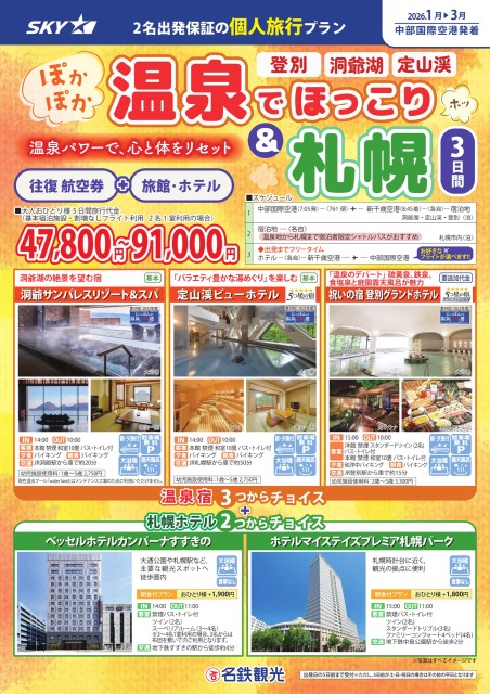 【個人旅行】SKY利用！ぽかぽか温泉でほっこり＆札幌３日間（1月～3月）