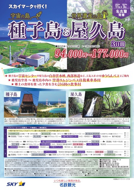【個人旅行】SKY利用！種子島&屋久島3日間（25年10月~26年3月）
