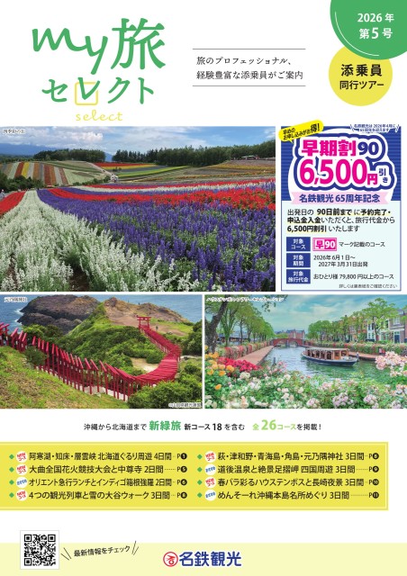 【2/10発刊号】my旅セレクト第5号
