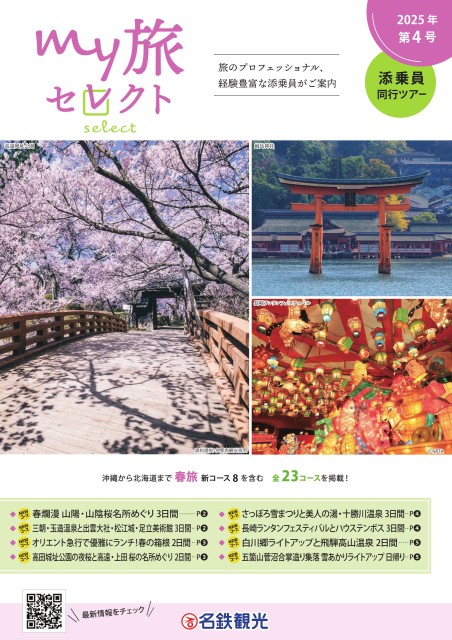 【11/20発刊号】my旅セレクト第4号