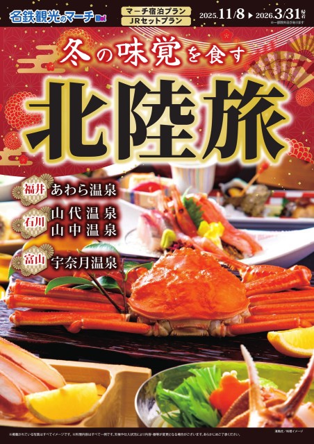 かに北陸旅～宿泊･JRプラン（25年11月～26年3月）