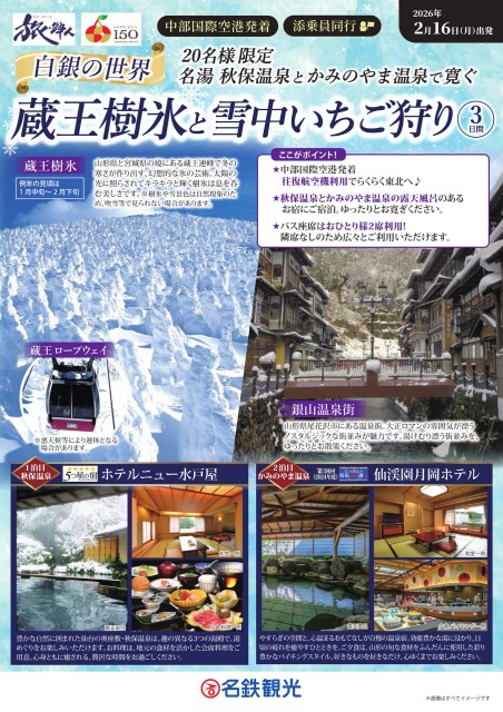 【添乗員同行】蔵王樹氷と雪中いちご狩り3日間