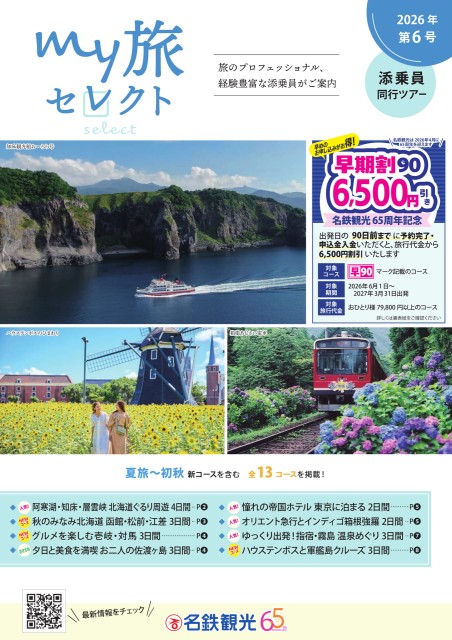 【4/15発刊号】my旅セレクト第6号