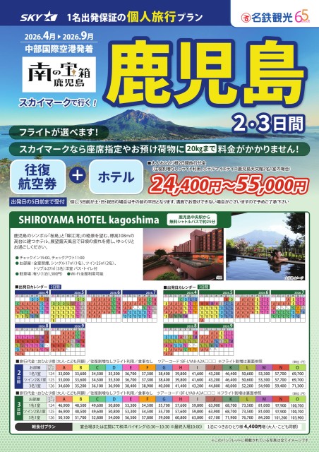 【個人旅行】SKY利用！鹿児島2・3日間（4～9月）