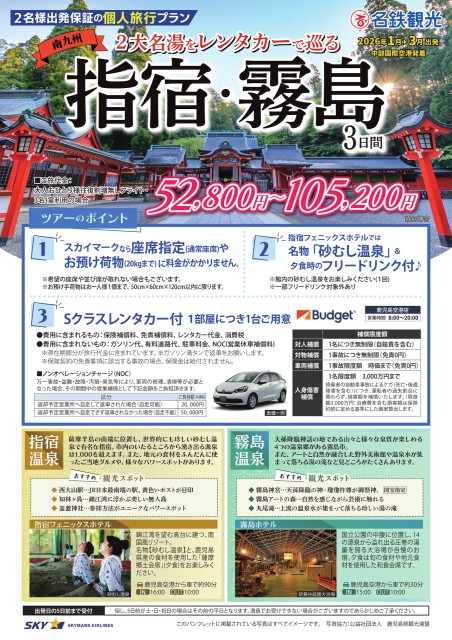 【個人旅行】SKY利用！指宿・霧島3日間（26年1～3月）