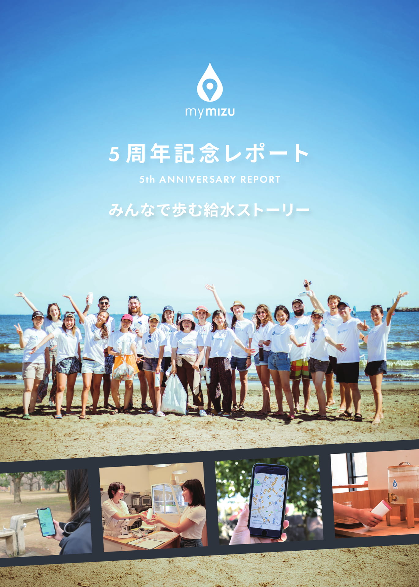 mymizu 5th Anniversary Report | ebook5