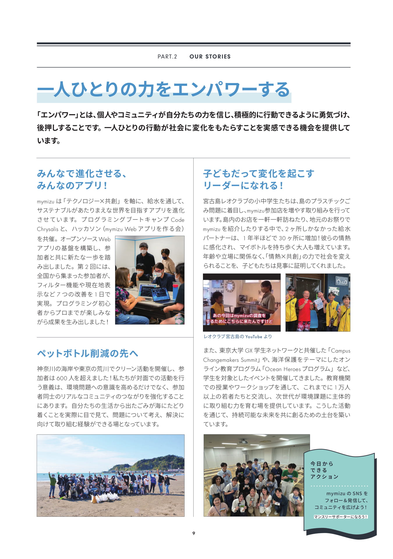 共創ストーリー「エンパワメント」