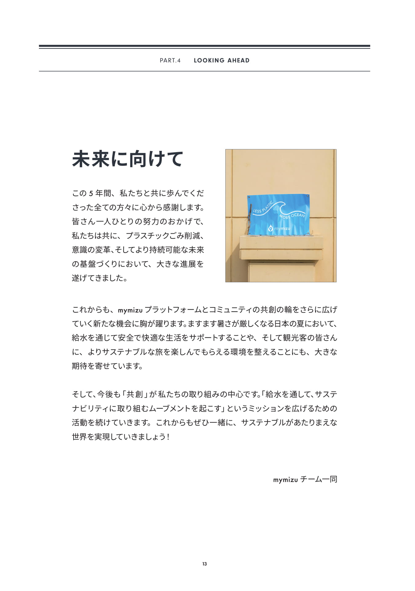 未来に向けて