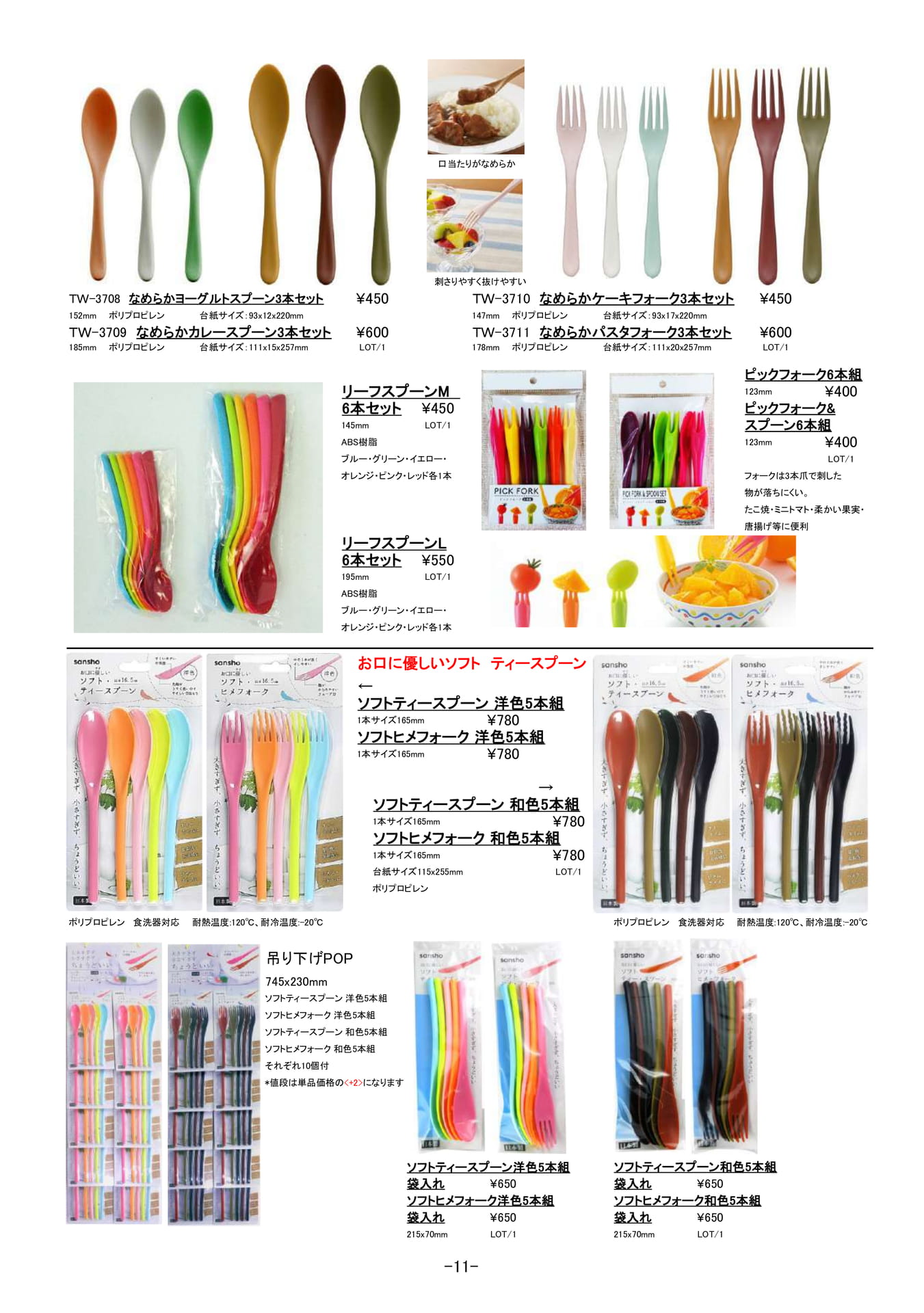 ピックアップアイテム｜カレースプーン、ソフトティースプーン、ヒメフォーク、パスタフォーク