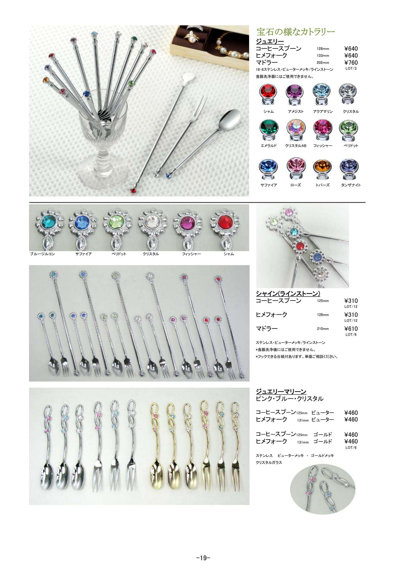 カトラリー｜ジュエリー、シャイン、ジュエリーマリーン