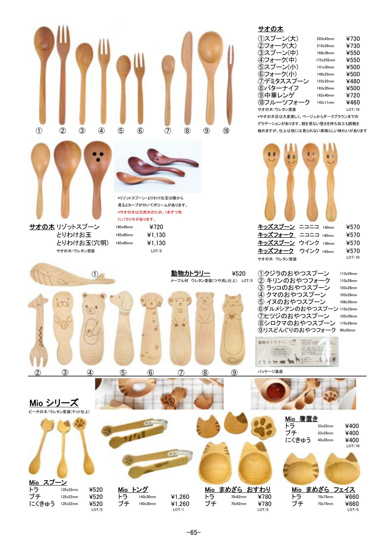カトラリー｜木製カトラリー、サオの木他