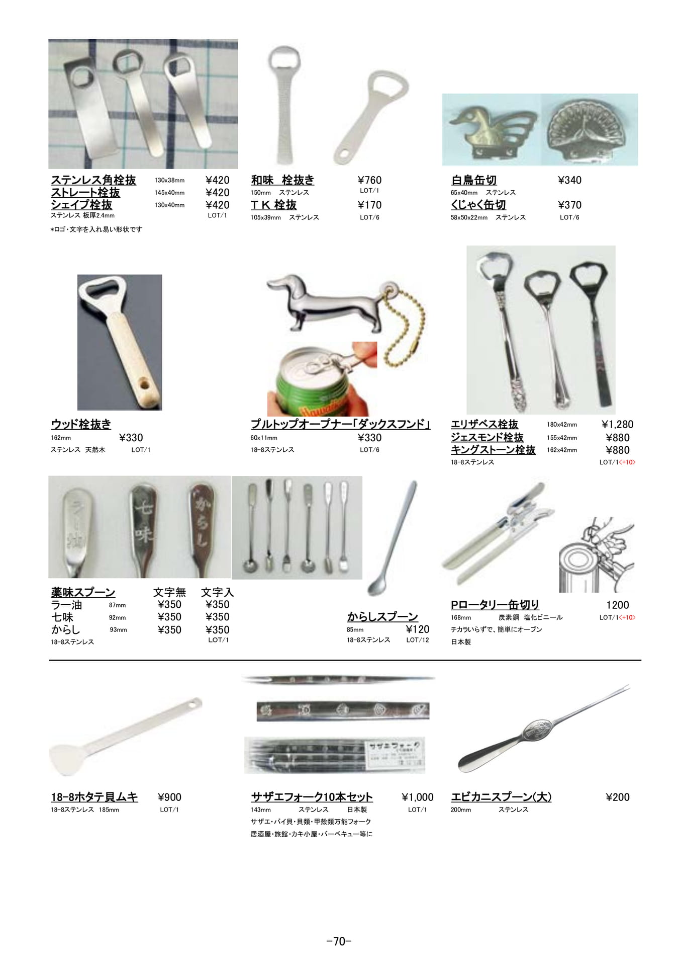 調理道具｜栓抜き、缶切、ホタテ貝ムキ、サザエフォーク、エビカニスプーン