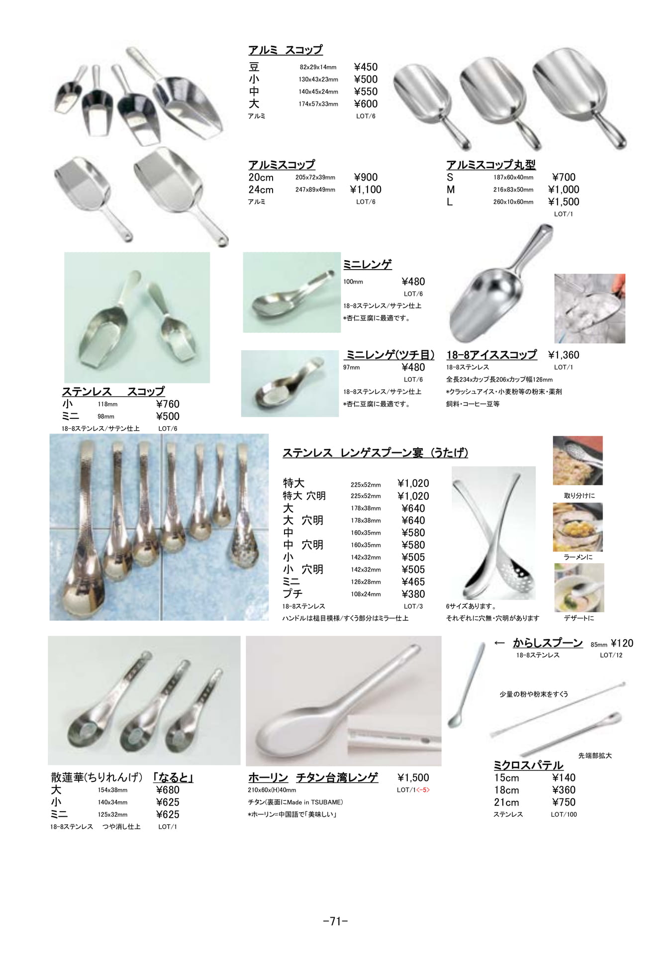 調理道具｜アルミ・ステンレス製スプーン、レンゲ他