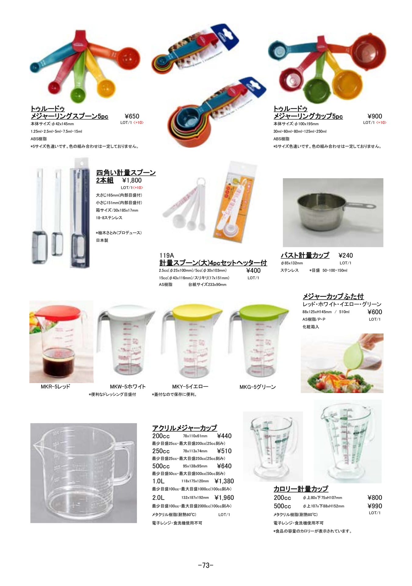 調理道具｜計量カップ・スプーン、メジャー