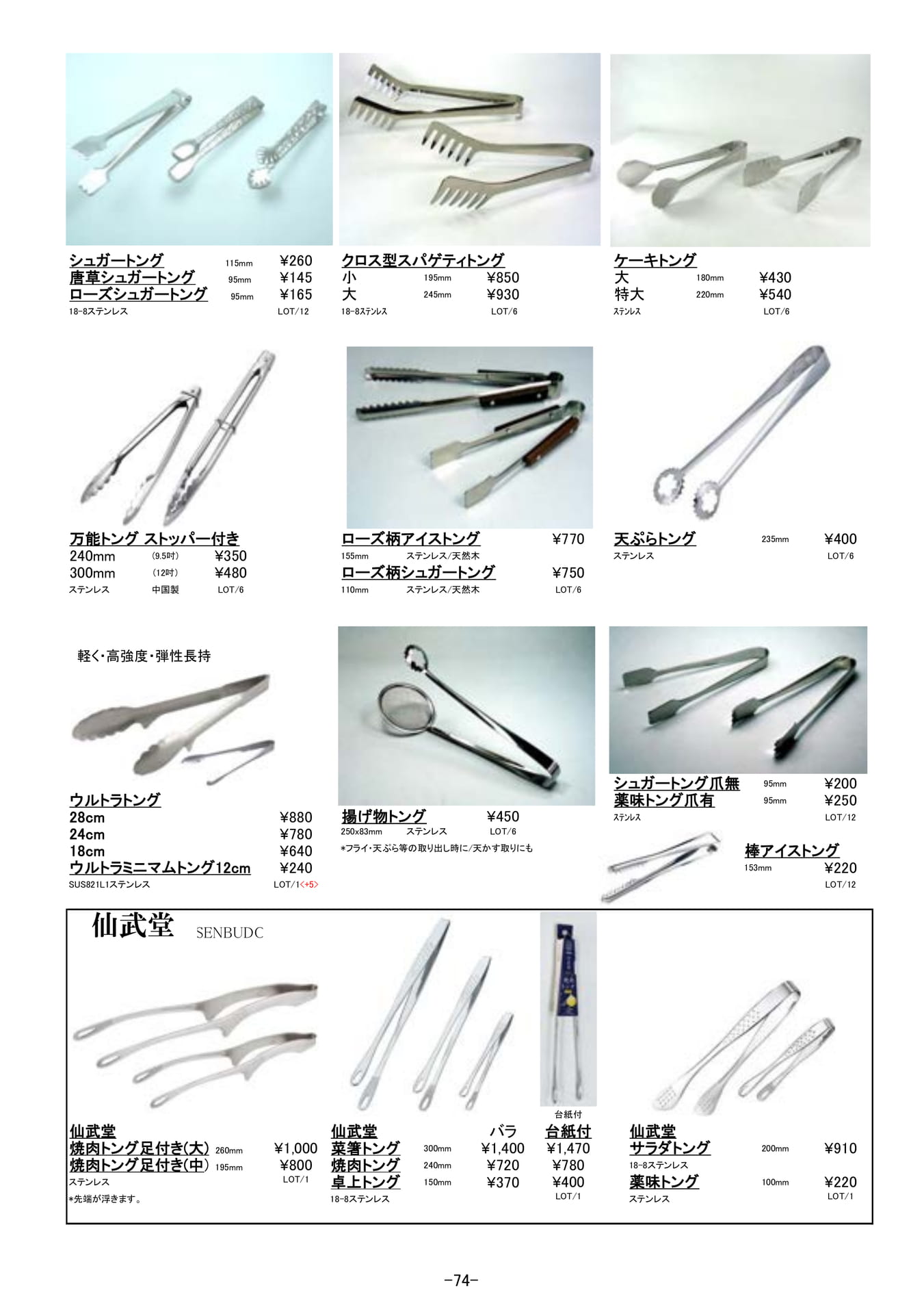 調理道具｜トング、仙武堂