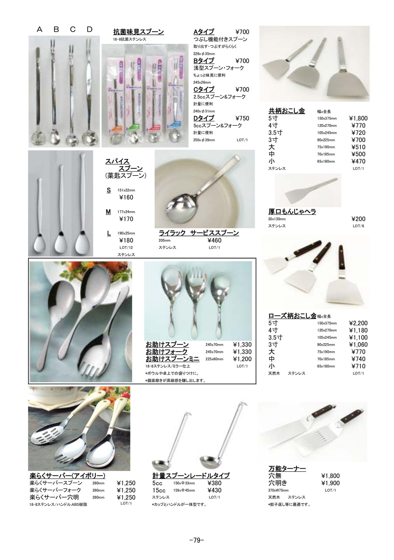 調理道具｜アルミ・ステンレス製スプーン、もんじゃ焼きヘラ他