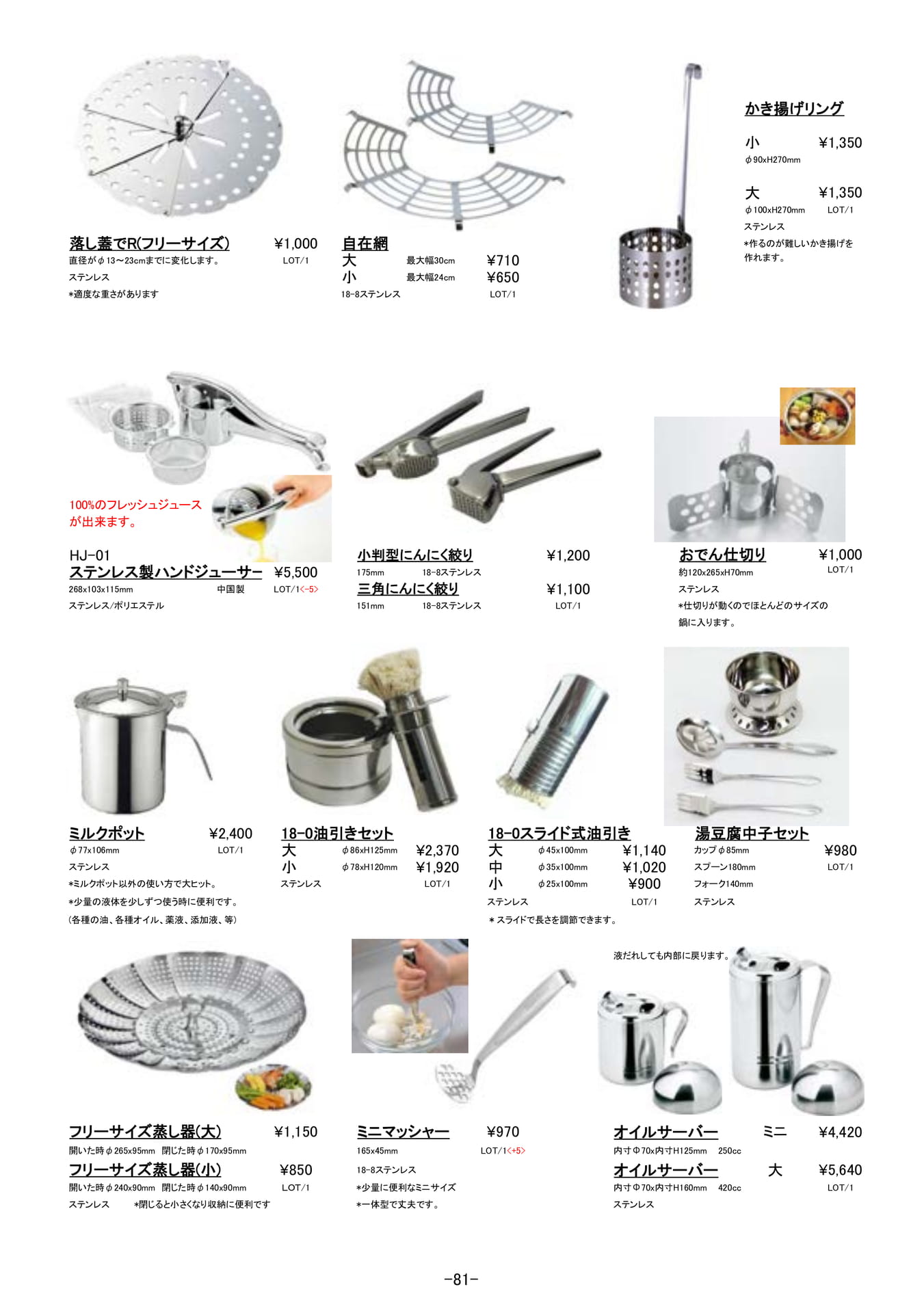調理道具｜ステンレス製キッチン用品、ジューサー、落し蓋