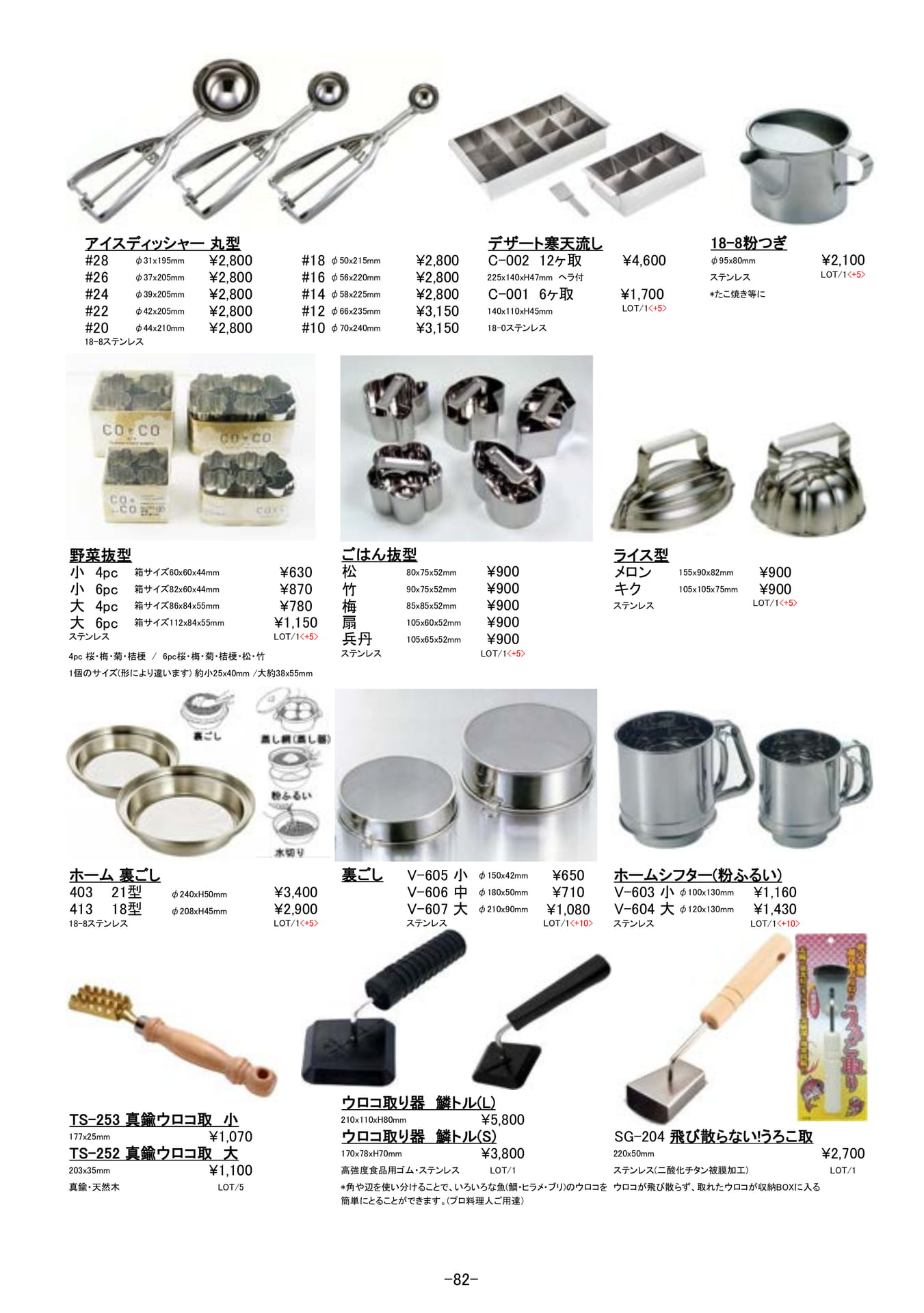 調理道具｜アイスディッシャー、抜型、ウロコ取