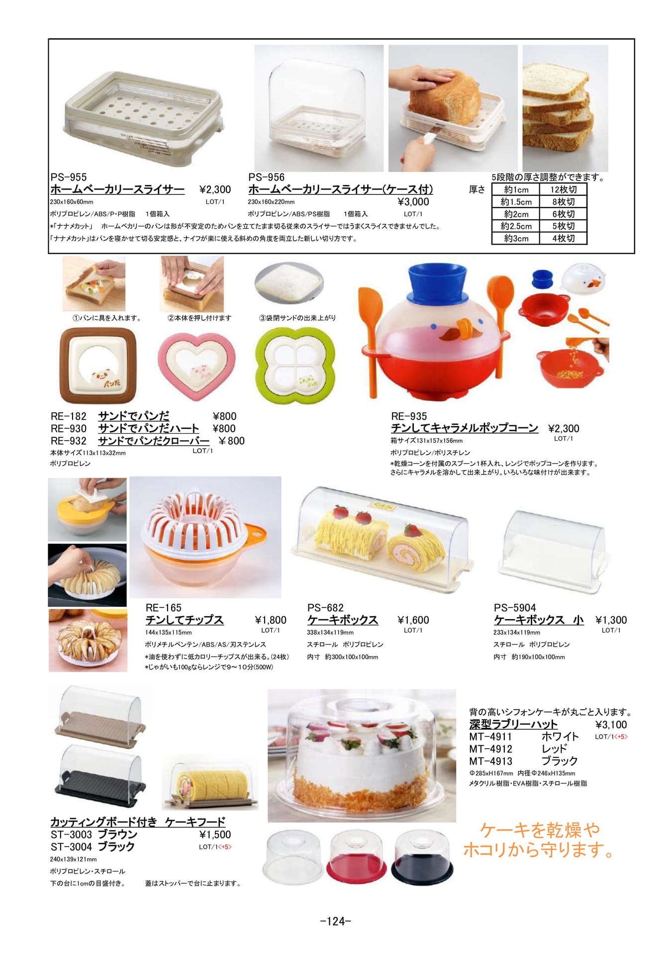 キッチンアイディア小物｜ベーカリースライサー、ケーキボックス他