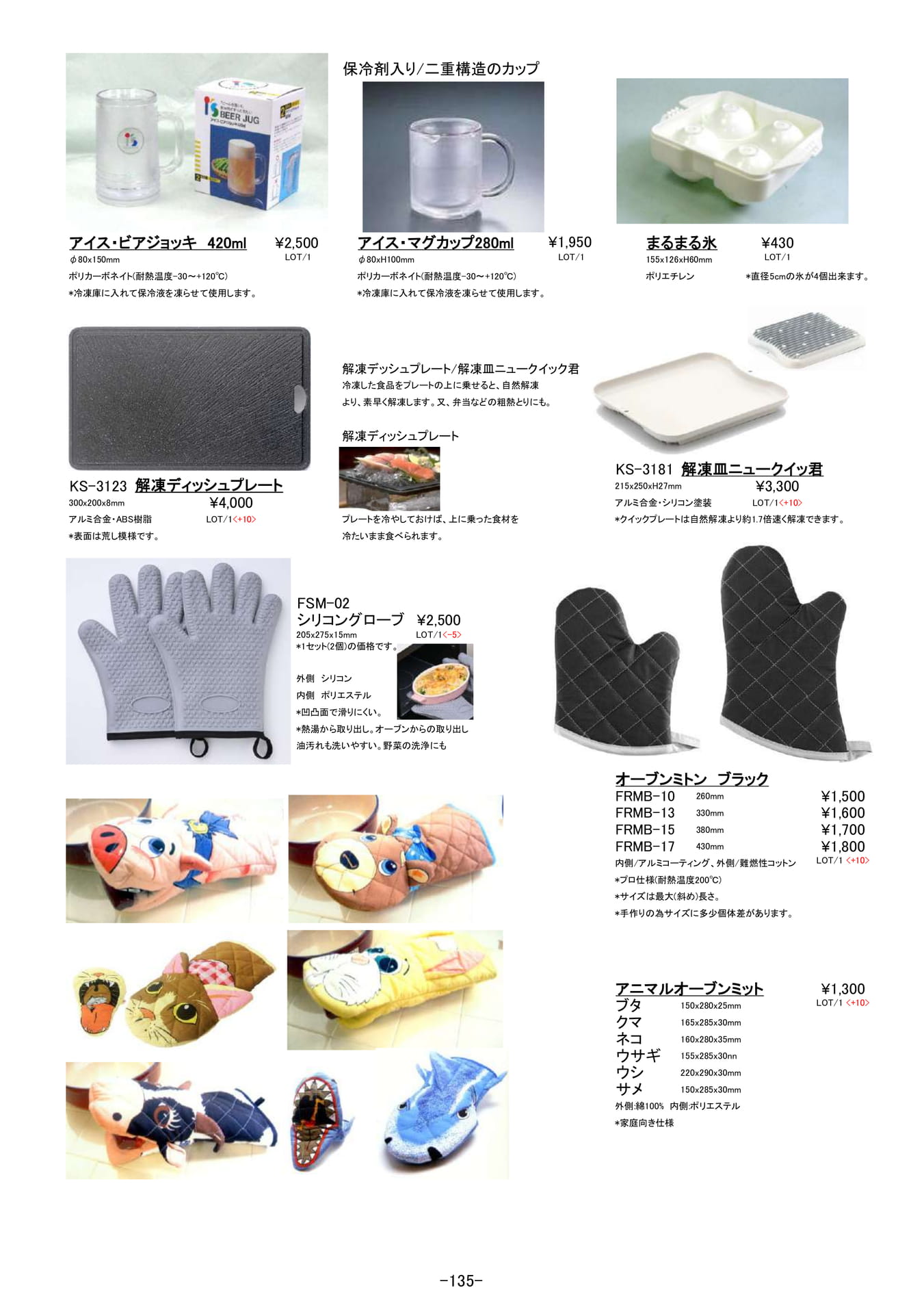 キッチンアイディア小物｜ビアジョッキ、製氷皿、解凍皿、ミトン