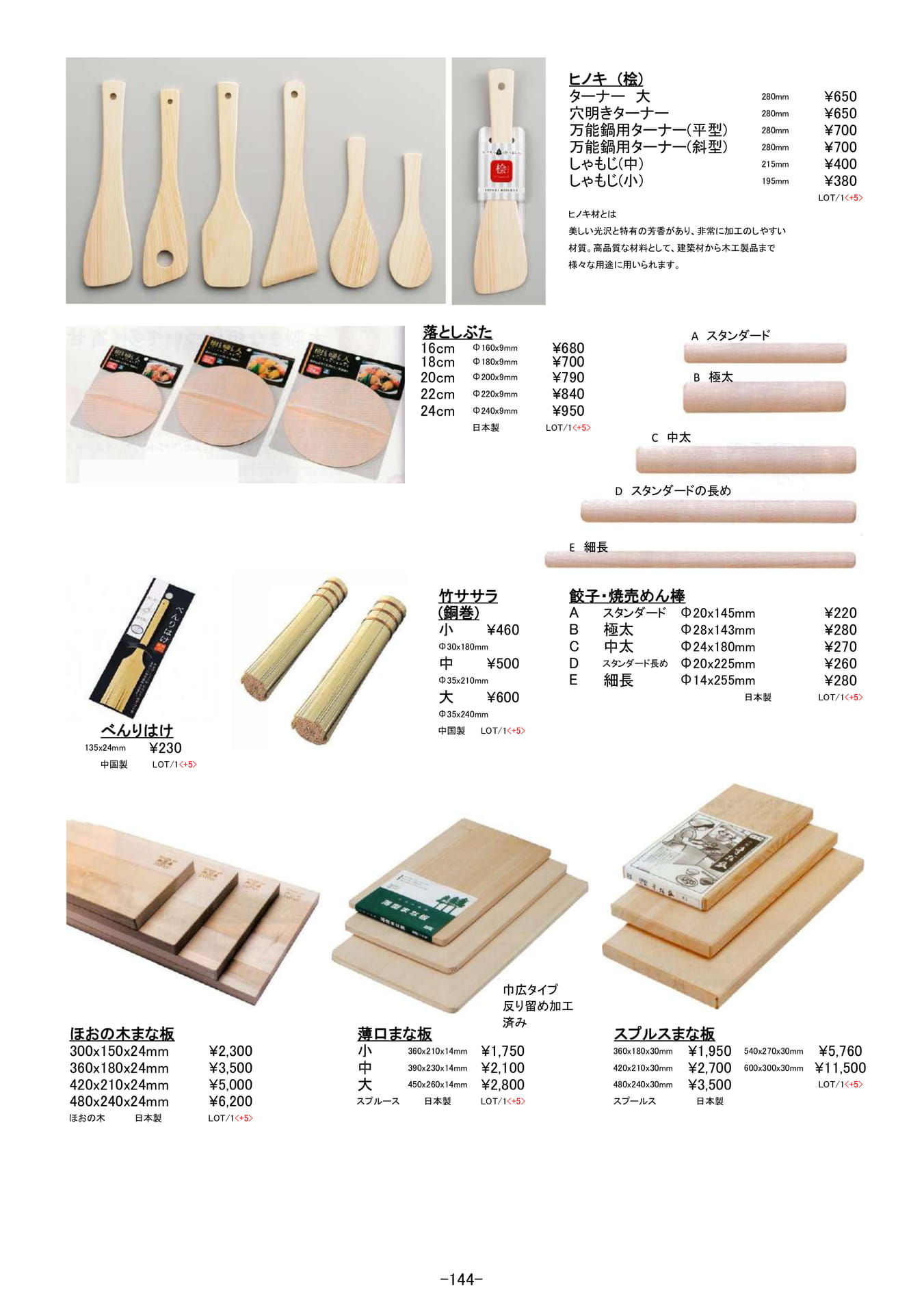 保存容器・調理器｜桧しゃもじ、落としぶた、木製まな板他