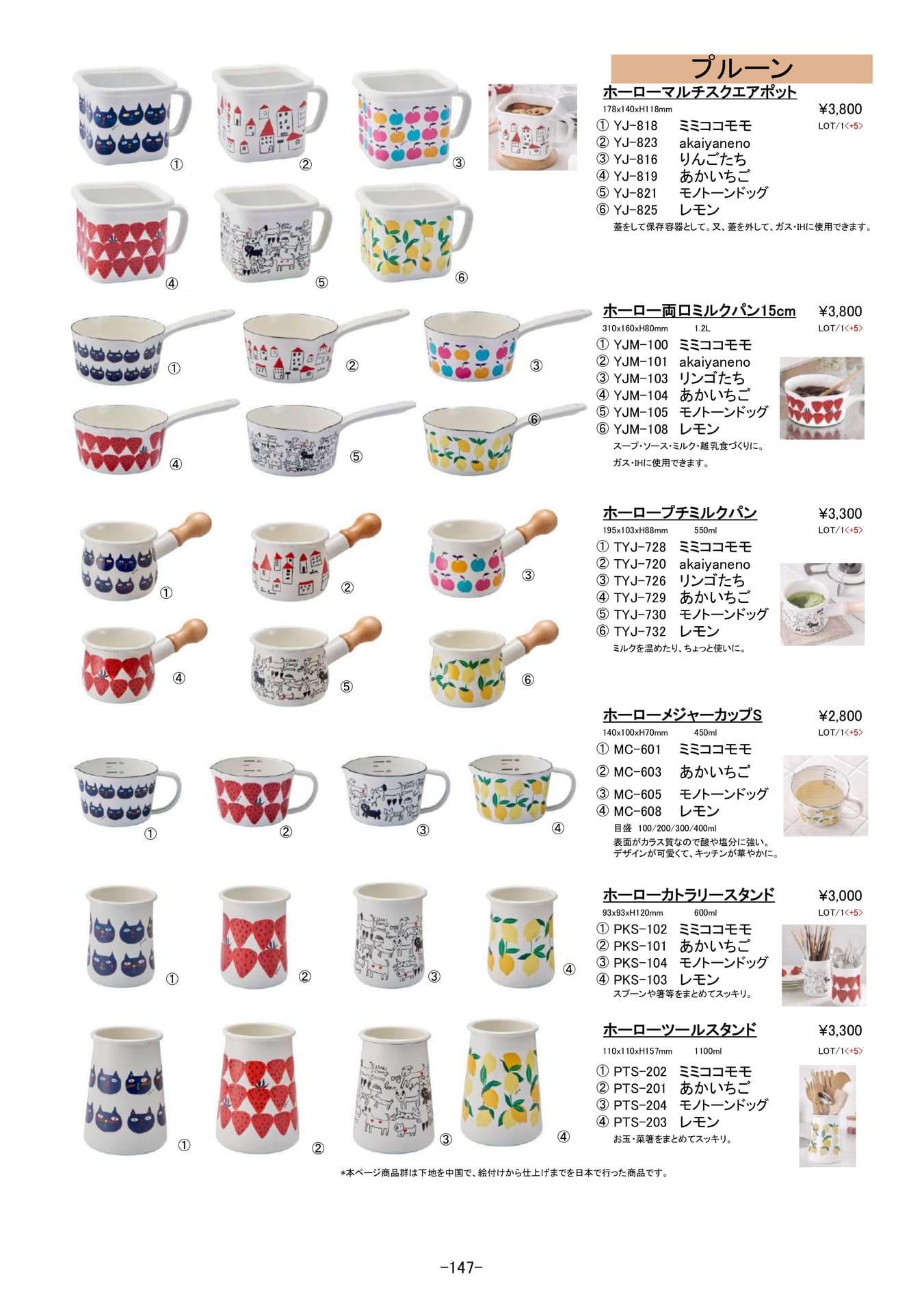 保存容器・調理器｜プルーン、ホーローポット、ミルクパン