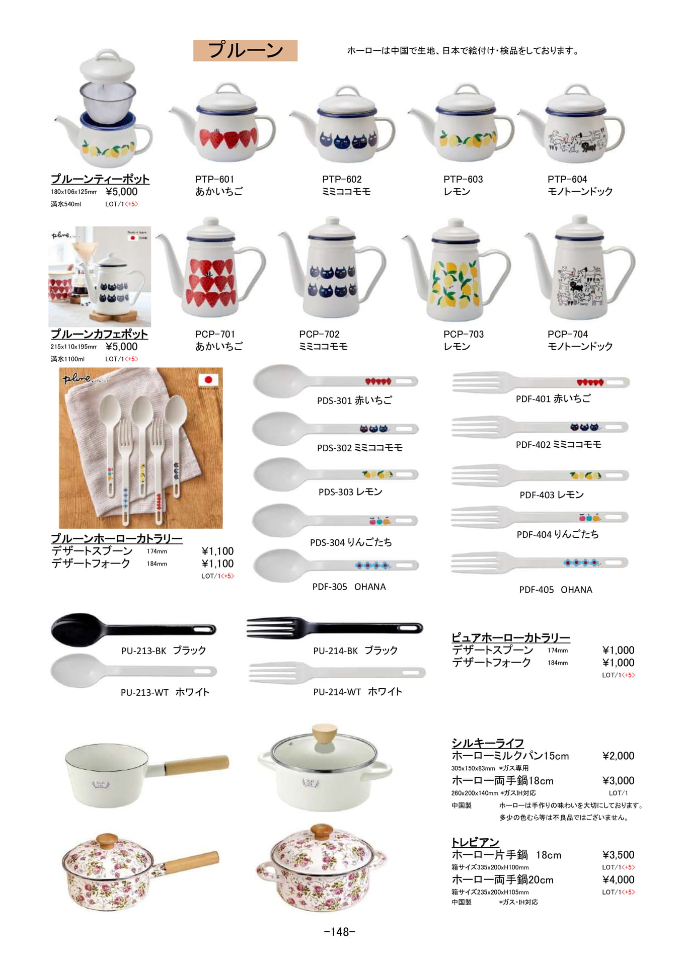 保存容器・調理器｜プルーン、ホーローポット、カトラリー