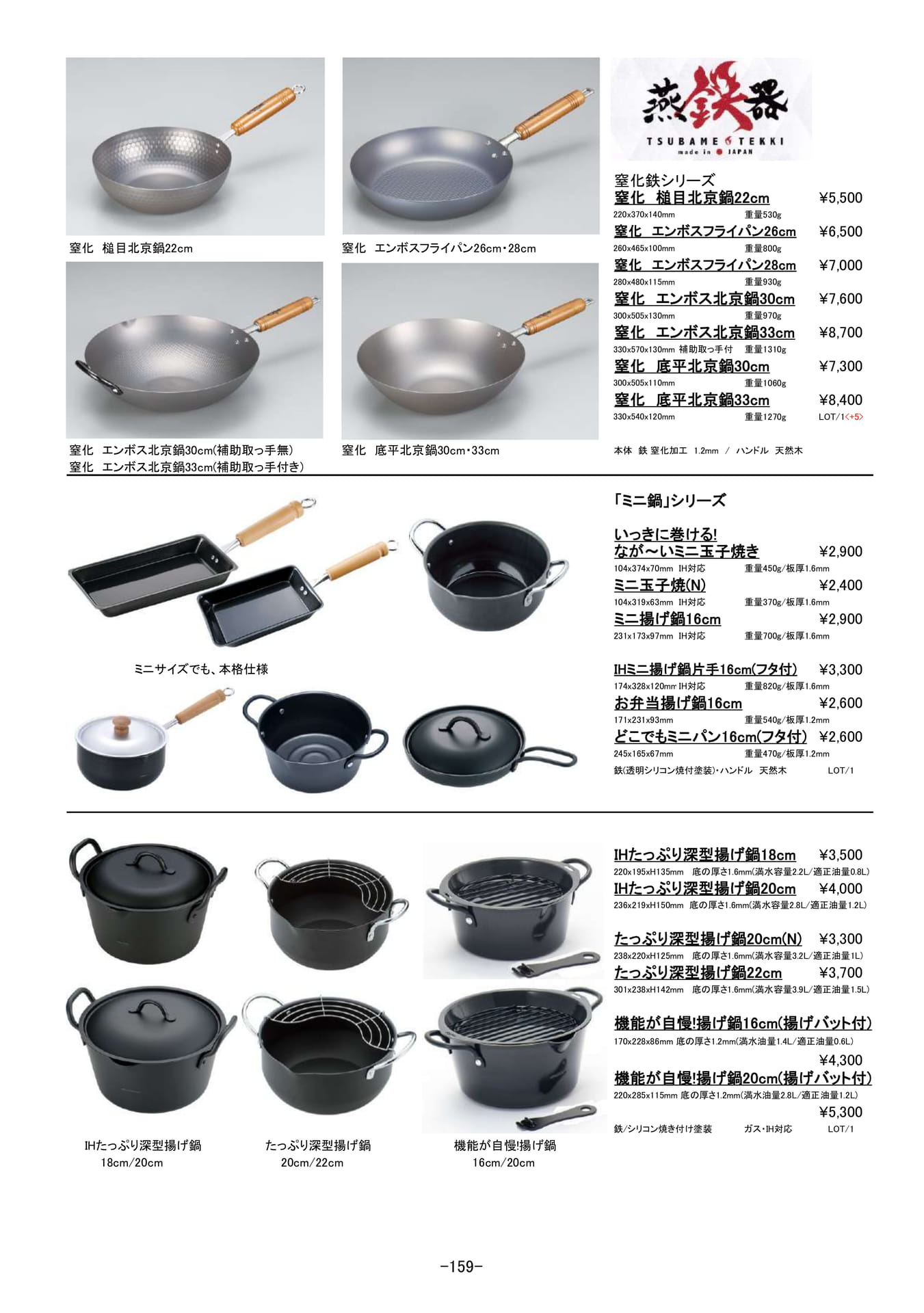 鍋・ケトル・フライパン｜燕鉄器｜ミニ鍋シリーズ、揚げ鍋