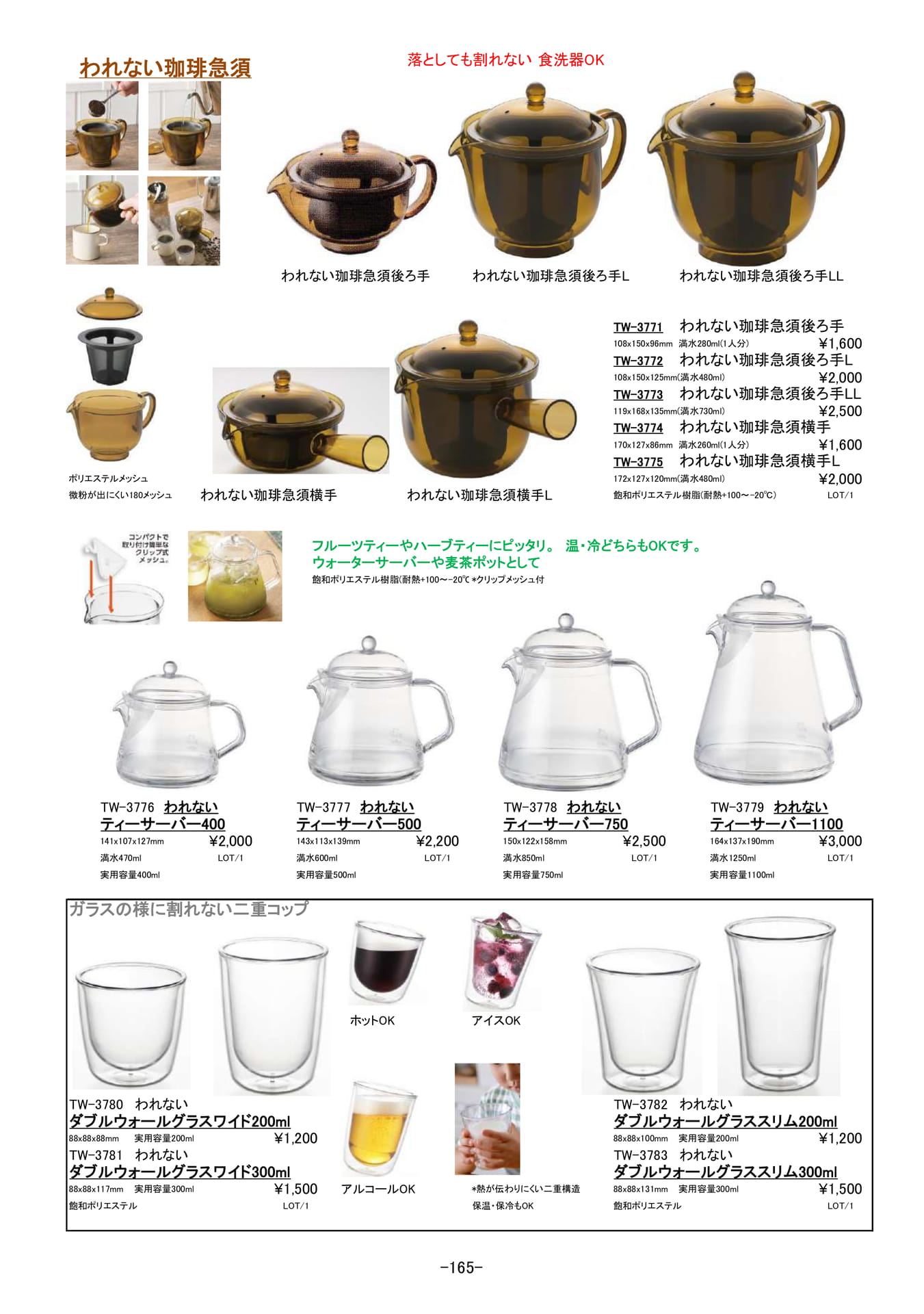 コーヒー・ティー｜われない珈琲急須、ティーサーバー、コップ