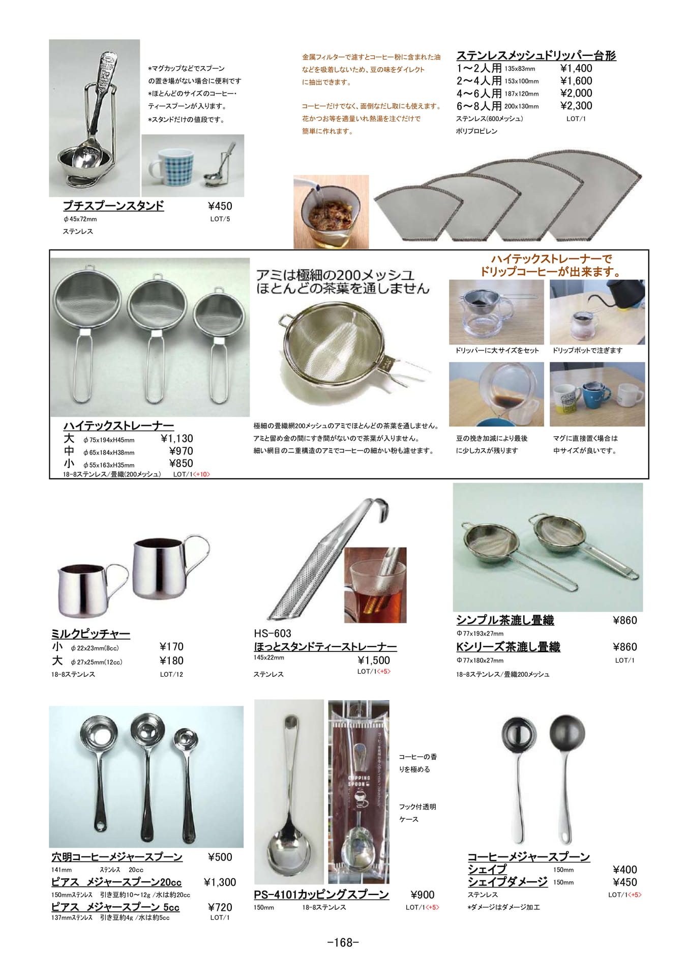コーヒー・ティー｜ストレーナー、茶こし他