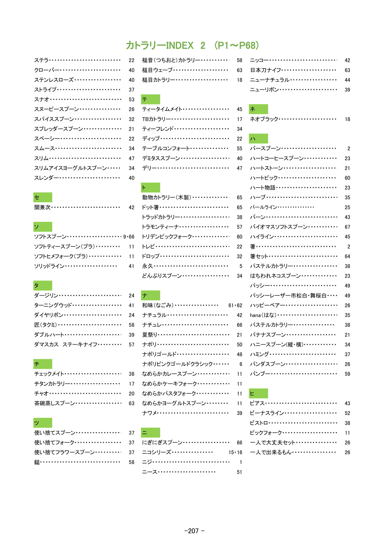 カトラリーINDEX｜2