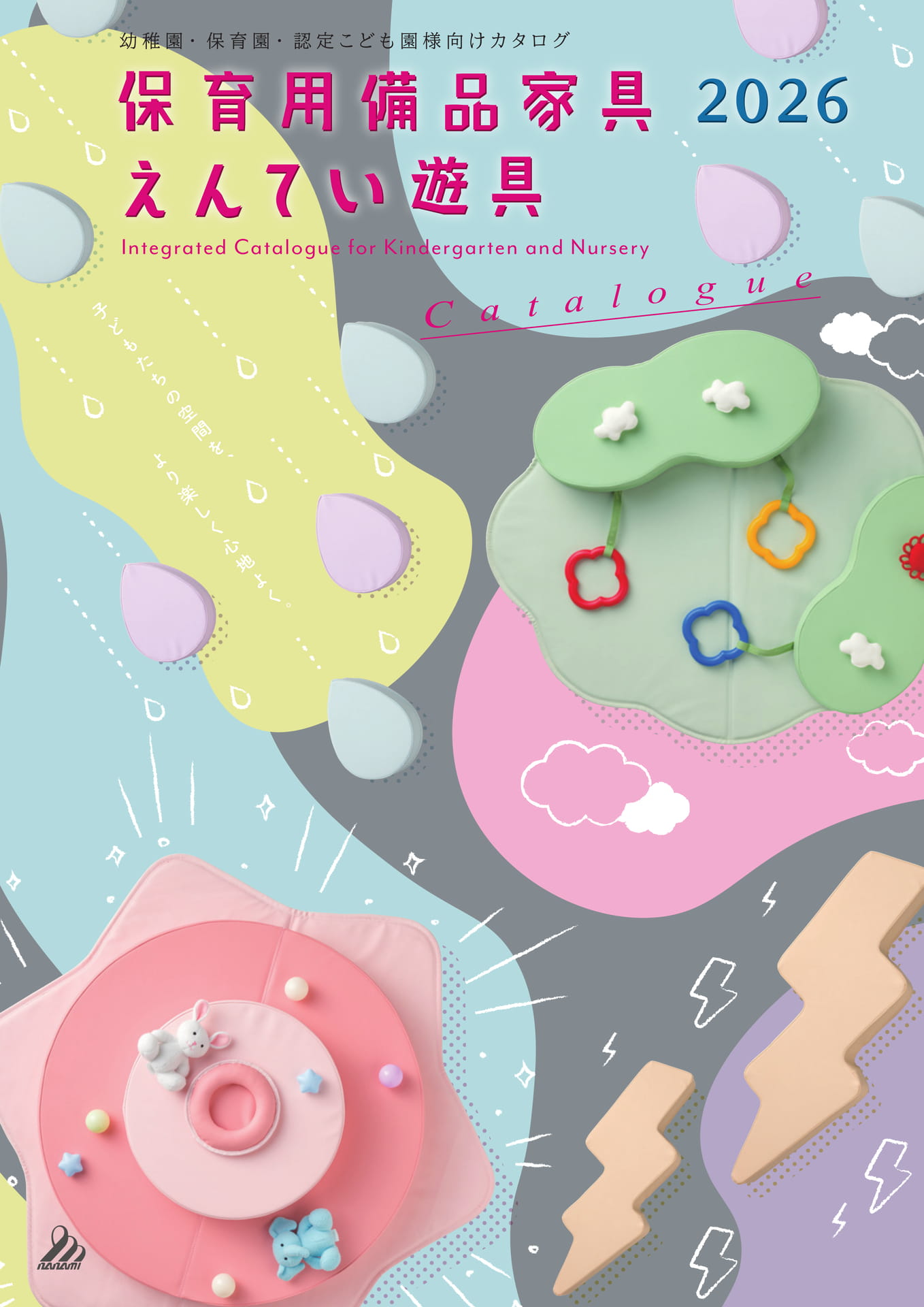 保育用備品家具えんてい遊具2026 | ebook5