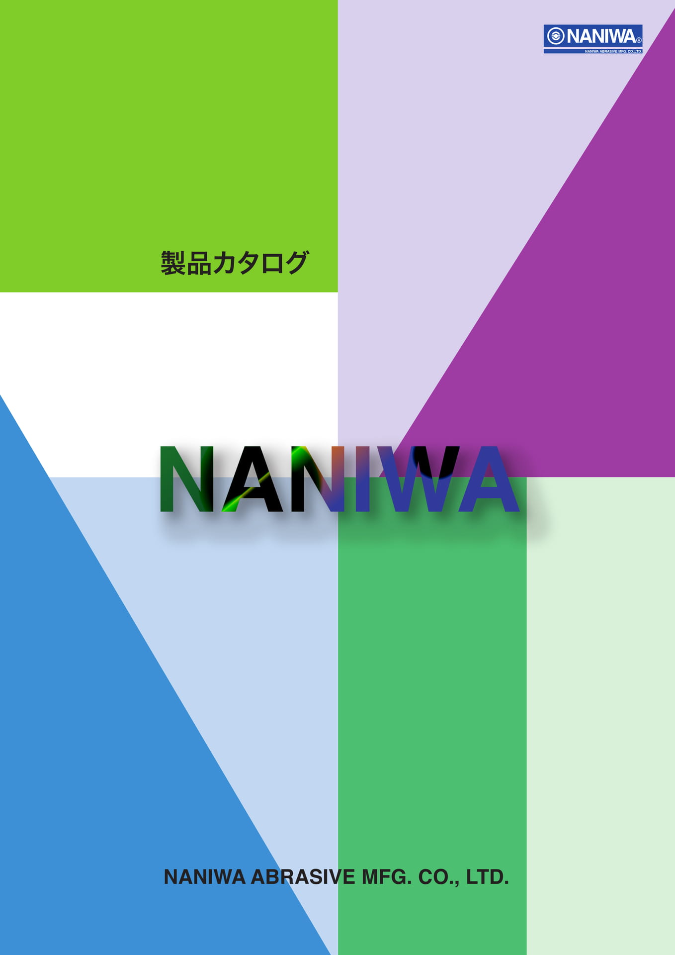 製品カタログ | ナニワ研磨工業株式会社