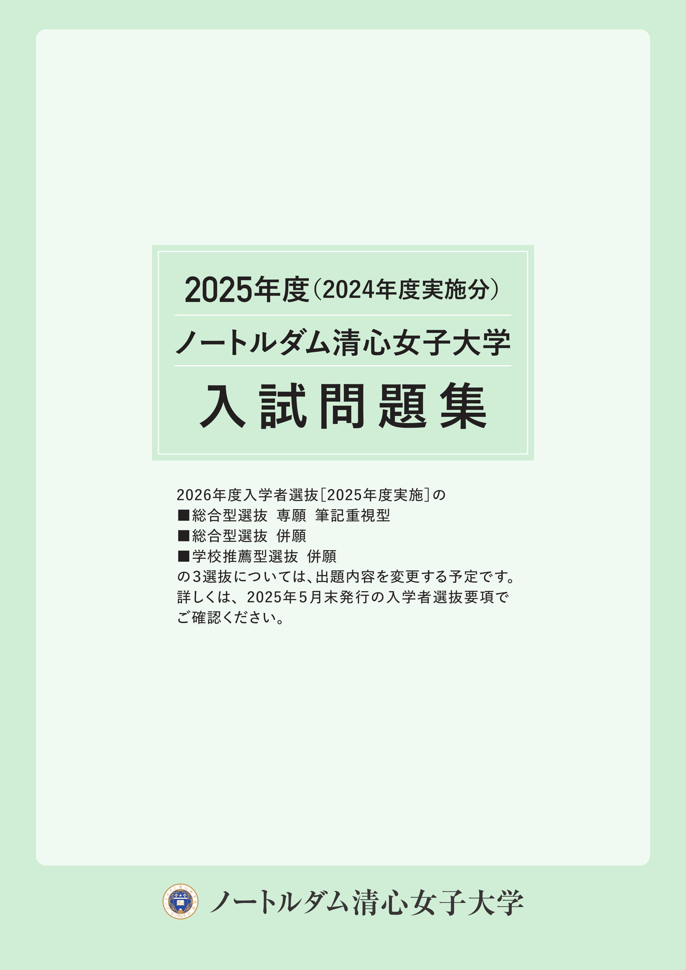 2025年度（2024年度実施分）入試問題集 | ebook5