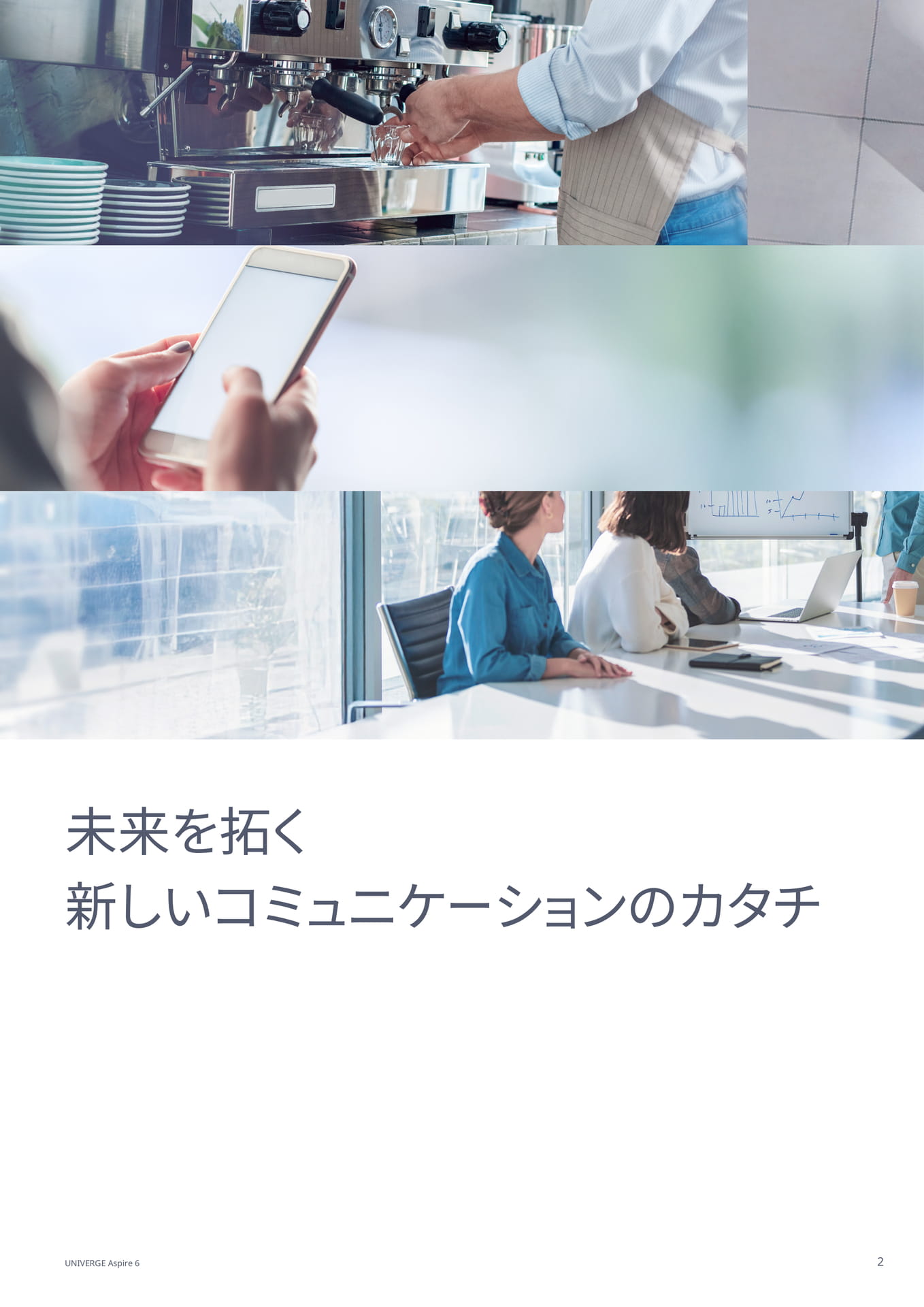 未来を拓く 新しいコミュニケーションのカタチ