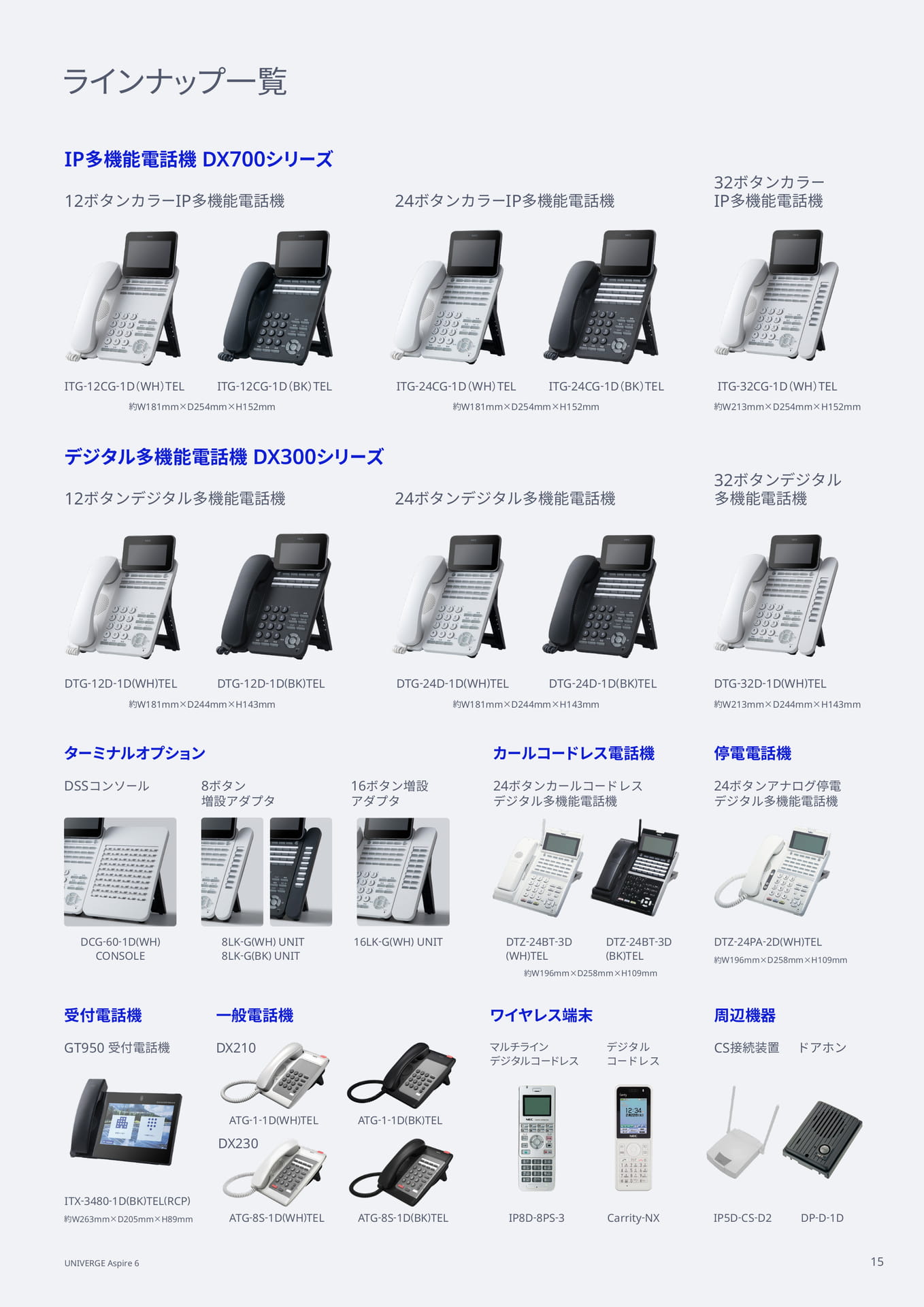 ラインナップ一覧