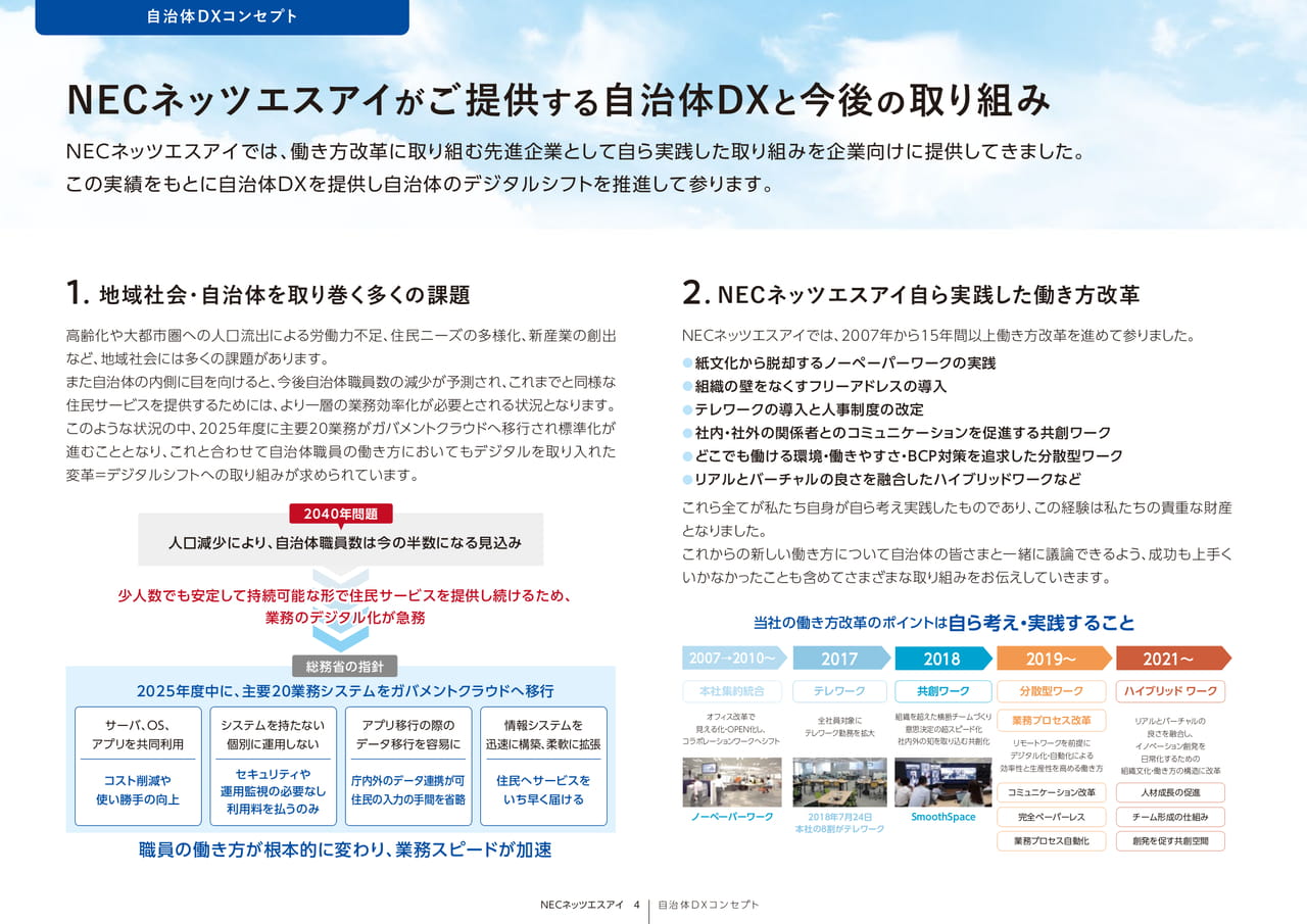 Page 04_NECネッツエスアイがご提供する自治体DXと今後の取り組み