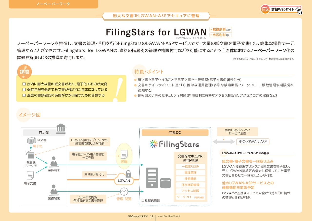 Page 12_ノーペーパーワーク_FilingStars for LGWAN