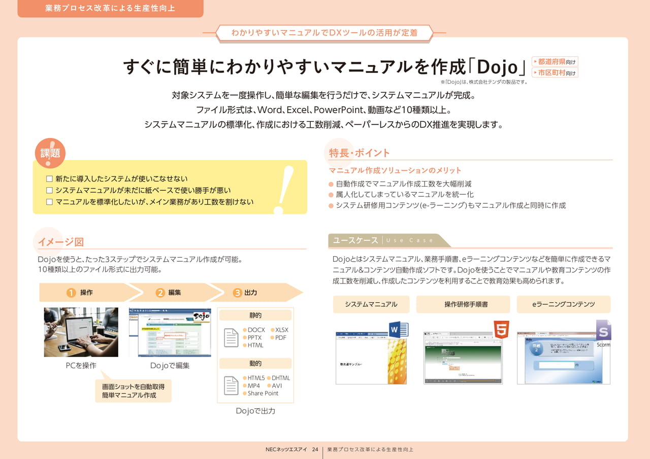 Page 24_すぐに簡単にわかりやすいマニュアルを作成「Dojo」