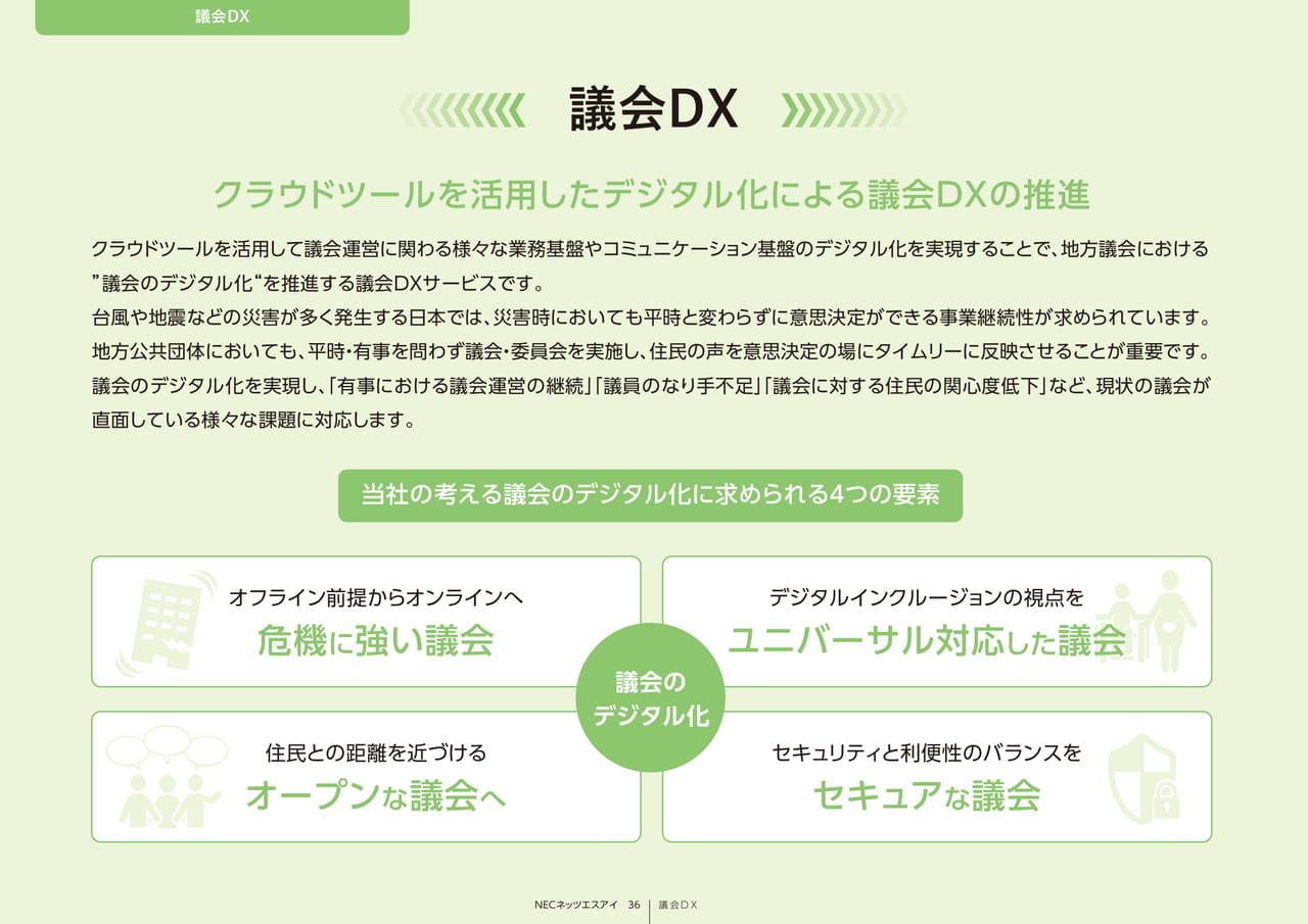 Page 36_議会DX_コンセプト